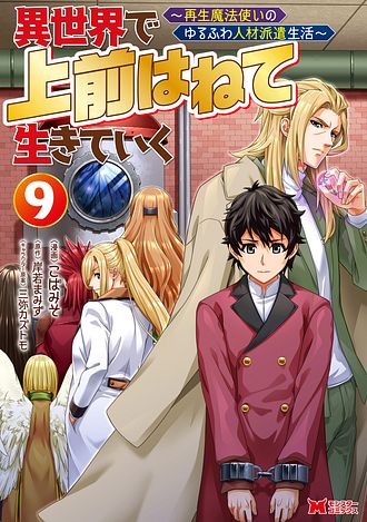 異世界で 上前はねて 生きていく～再生魔法使いのゆるふわ人材派遣生活～ 9 【コミック】