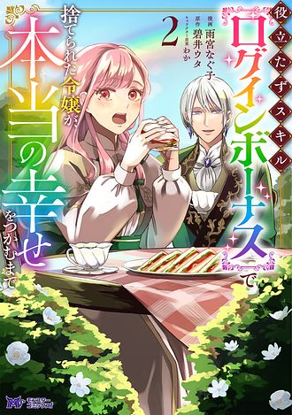 役立たずスキル【ログインボーナス】で捨てられた令嬢が、本当の幸せをつかむまで