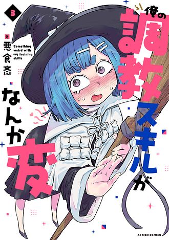 俺の調教スキルがなんか変
