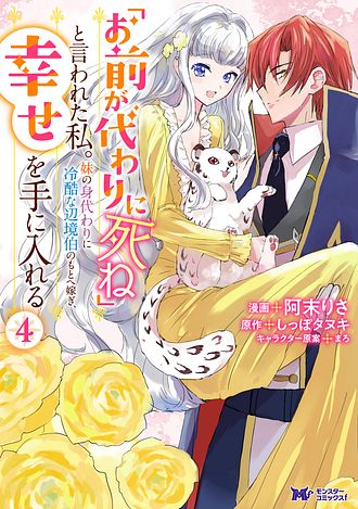 「お前が代わりに死ね」と言われた私。妹の身代わりに冷酷な辺境伯のもとへ嫁ぎ、幸せを手に入れる