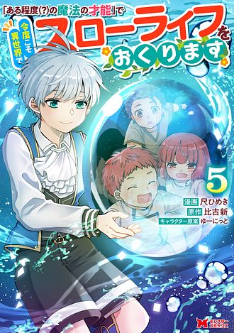 「ある程度（？）の魔法の才能」で今度こそ異世界でスローライフをおくります