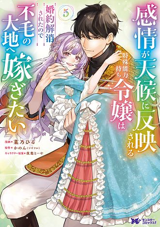 感情が天候に反映される特殊能力持ち令嬢は婚約解消されたので不毛の大地へ嫁ぎたい