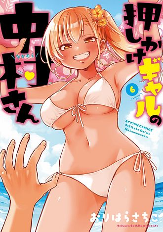 押しかけギャルの中村さん