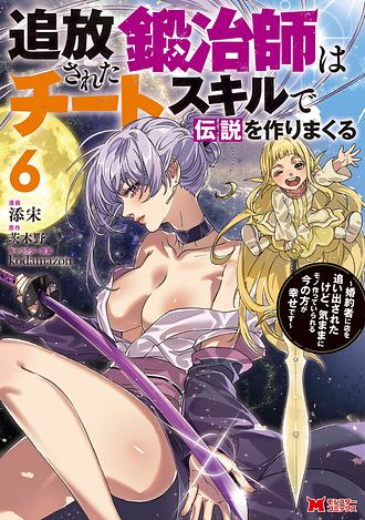 追放された鍛冶師はチートスキルで伝説を作りまくる ～婚約者に店を追い出されたけど、気ままにモノ作っていられる今の方が幸せです～