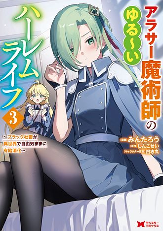 アラサー魔術師のゆる～いハーレムライフ～ブラック社畜が異世界で自由気ままに有給消化～