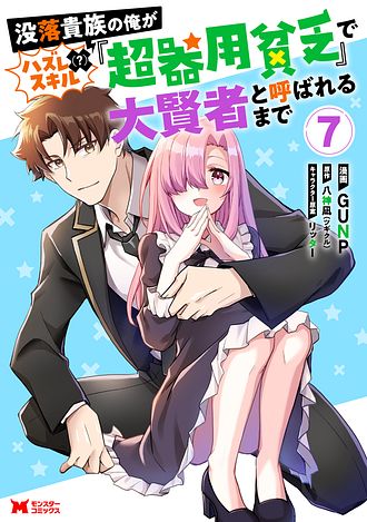 没落貴族の俺がハズレ(?)スキル『超器用貧乏』で大賢者と呼ばれるまで