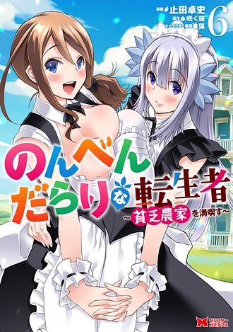 のんべんだらりな転生者～貧乏農家を満喫す～