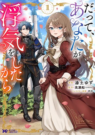 だって、あなたが浮気をしたから