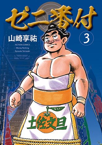 ゼニ番付