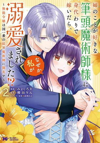 姉のことが好きな筆頭魔術師様に身代わりで嫁いだら、なぜか私が溺愛されました！？～無能令嬢は国一番の結界魔術師に開花する～