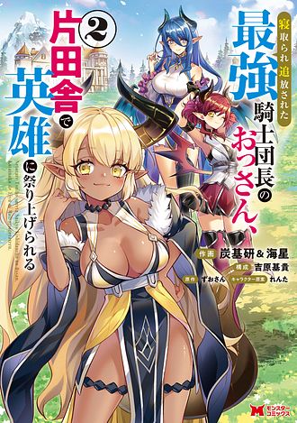 寝取られ追放された最強騎士団長のおっさん、片田舎で英雄に祭り上げられる