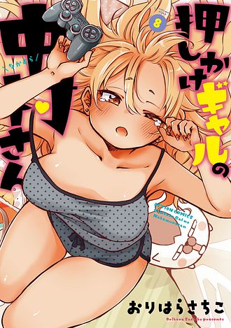 押しかけギャルの中村さん
