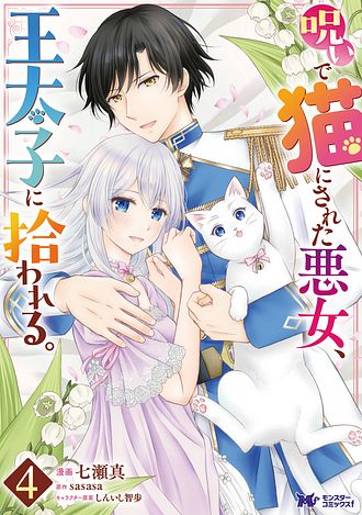 呪いで猫にされた悪女、王太子に拾われる。