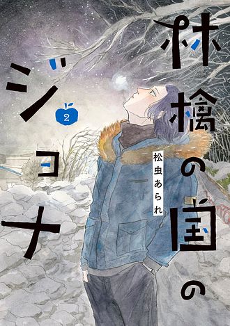 林檎の国のジョナ