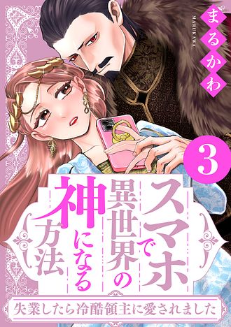 スマホで異世界の神になる方法～失業したら冷酷領主に愛されました～