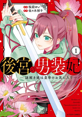 後宮の男装妃 〜謎解き娘は皇帝のお気に入り〜