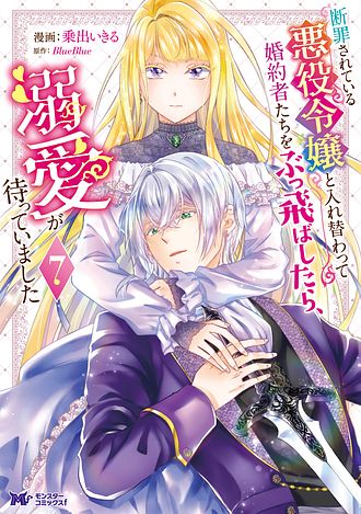 断罪されている悪役令嬢と入れ替わって婚約者たちをぶっ飛ばしたら、溺愛が待っていました