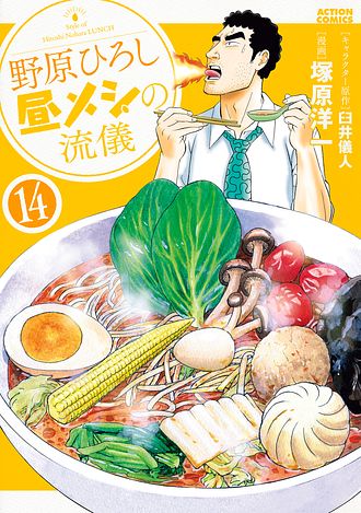野原ひろし 昼メシの流儀