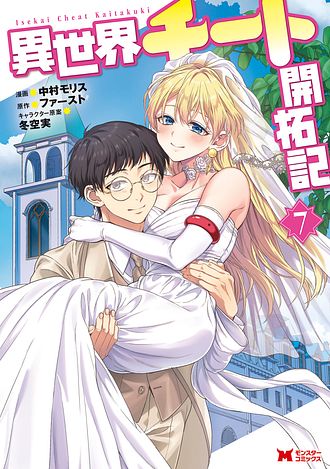 異世界チート開拓記