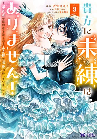 貴方に未練はありません！～浮気者の婚約者を捨てたら王子様の溺愛が待っていました～