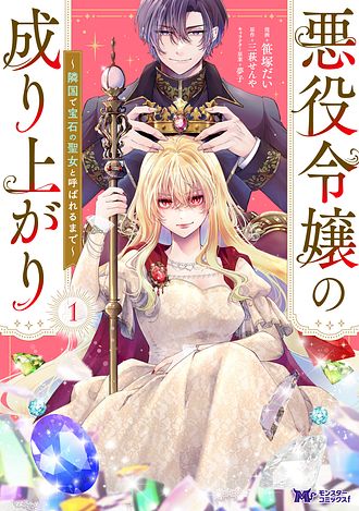 悪役令嬢の成り上がり～隣国で宝石の聖女と呼ばれるまで～