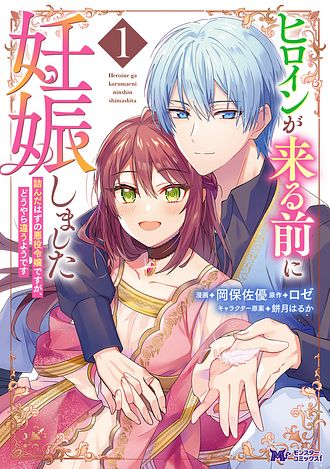 ヒロインが来る前に妊娠しました～詰んだはずの悪役令嬢ですが、どうやら違うようです～