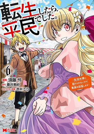 転生したら平民でした。～生活水準に耐えられないので貴族を目指します～
