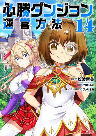 必勝ダンジョン運営方法