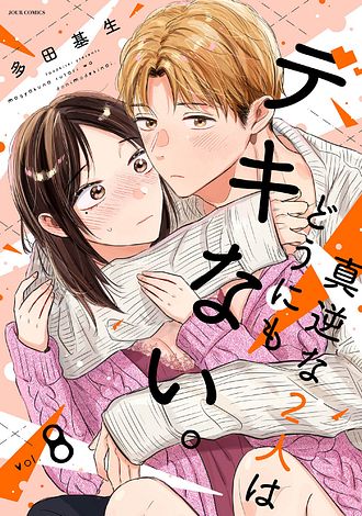 真逆な２人はどうにもデキない。