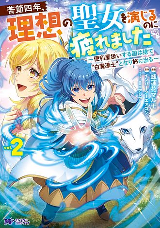 苦節四年、理想の聖女を演じるのに疲れました ～便利屋扱いする国は捨て“白魔導士”となり旅に出る～