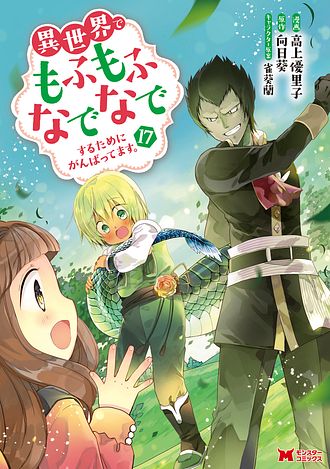 異世界でもふもふなでなでするためにがんばってます。