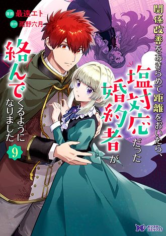 関係改善をあきらめて距離をおいたら、塩対応だった婚約者が絡んでくるようになりました