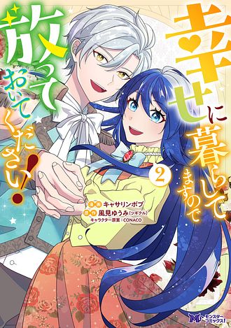 幸せに暮らしてますので放っておいてください！