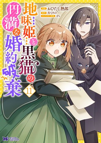 地味姫と黒猫の、円満な婚約破棄