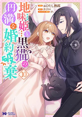 地味姫と黒猫の、円満な婚約破棄