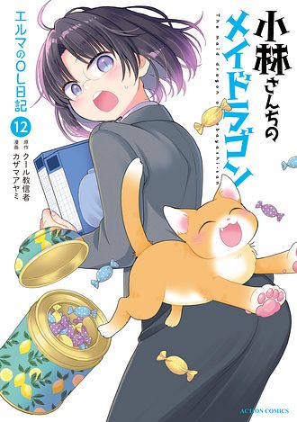 小林さんちのメイドラゴン エルマのOL日記