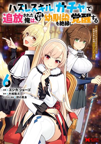 ハズレスキル『ガチャ』で追放された俺は、わがまま幼馴染を絶縁し覚醒する ～万能チートスキルをゲットして、目指せ楽々最強スローライフ！～