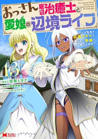 おっさん底辺治癒士と愛娘の辺境ライフ ～中年男が回復スキルに覚醒して、英雄へ成り上がる～