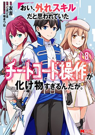 おい、外れスキルだと思われていた《チートコード操作》が化け物すぎるんだが。