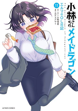 小林さんちのメイドラゴン エルマのOL日記