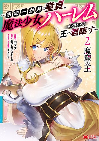 魔窟の王～余命一か月の童貞、魔法少女ハーレムを築いて王へ君臨す～