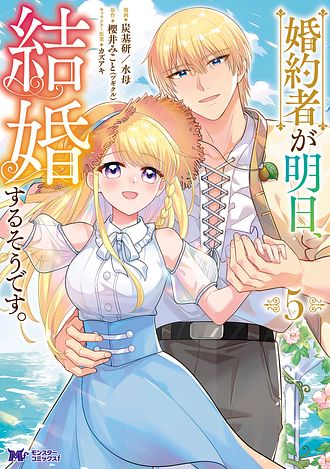 婚約者が明日、結婚するそうです。