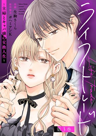 ライフトレード～主婦とキャバ嬢の人生交換～