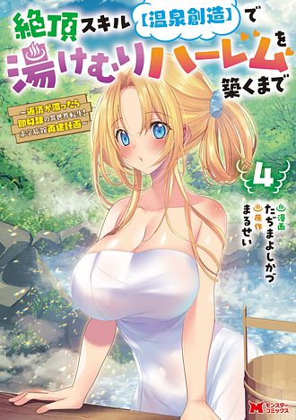 絶頂スキル【温泉創造】で湯けむりハーレムを築くまで〜返済が滞ったら即奴隷の異世界転生！ 赤字旅館再建計画〜