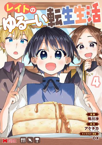 レイトのゆるーい転生生活