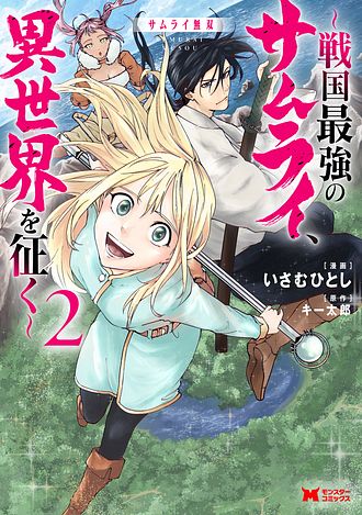 サムライ無双～戦国最強のサムライ、異世界を征く～