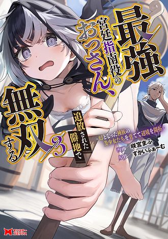 最強宮廷指南役のおっさん、追放された僻地で無双する～幻となった種族の美少女たちを育てて辺境を開拓～