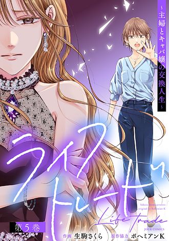 ライフトレード～主婦とキャバ嬢の人生交換～