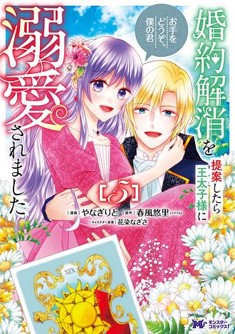 婚約解消を提案したら王太子様に溺愛されました　～お手をどうぞ、僕の君～