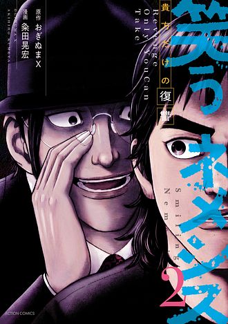 笑うネメシス―貴方だけの復讐―